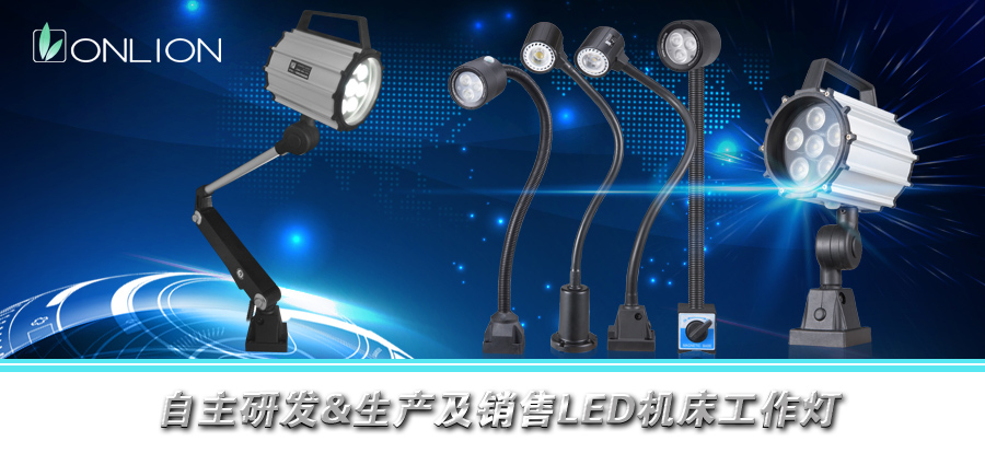 LED機床工作燈具已成為工業(yè)照明領域的“新寵”