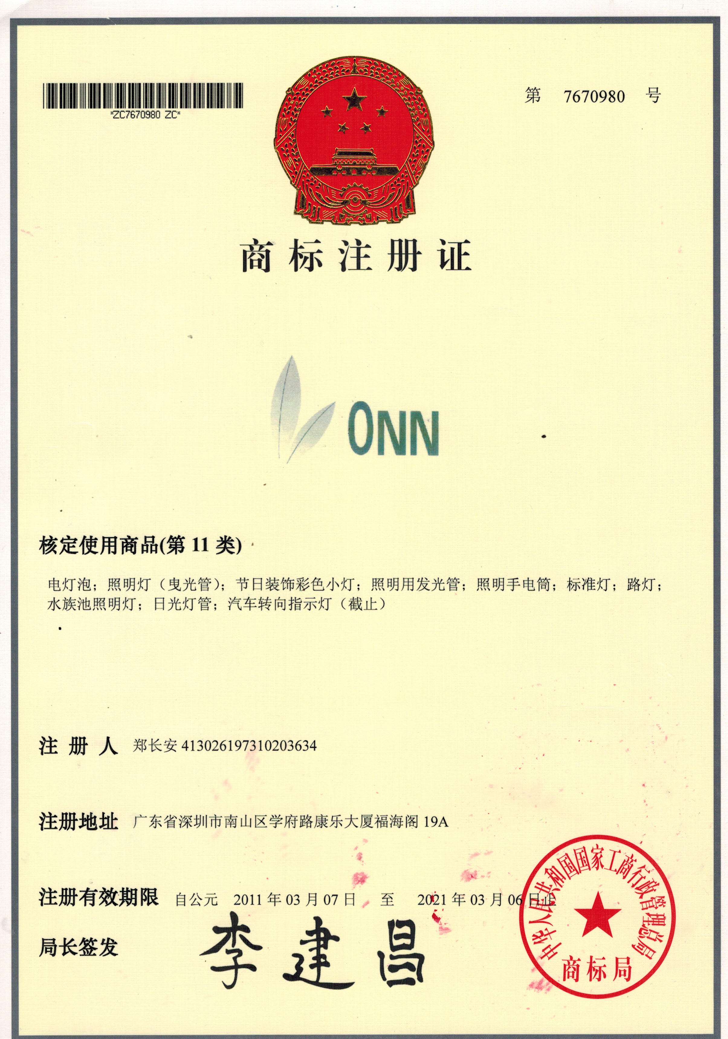 ONN商標(biāo)認(rèn)證