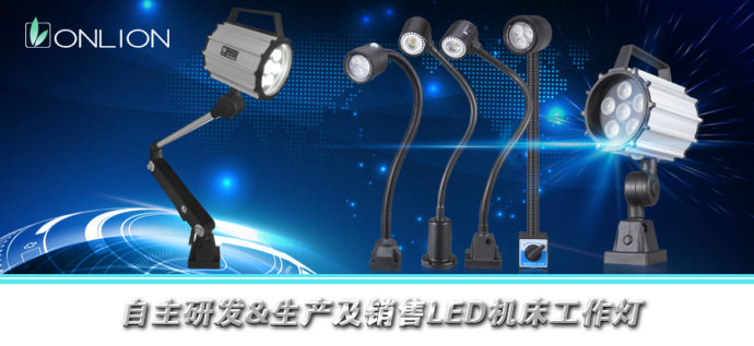 歐恩LED機床工作燈