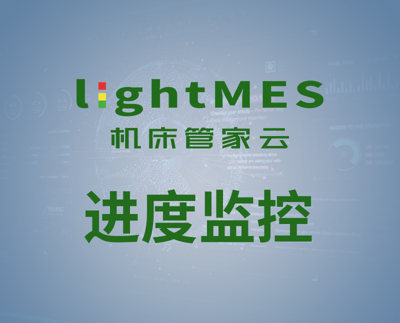 lightMES-進度監(jiān)控