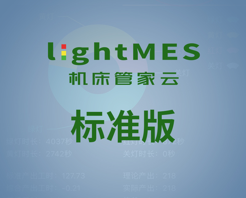 lightMES-標(biāo)準(zhǔn)版