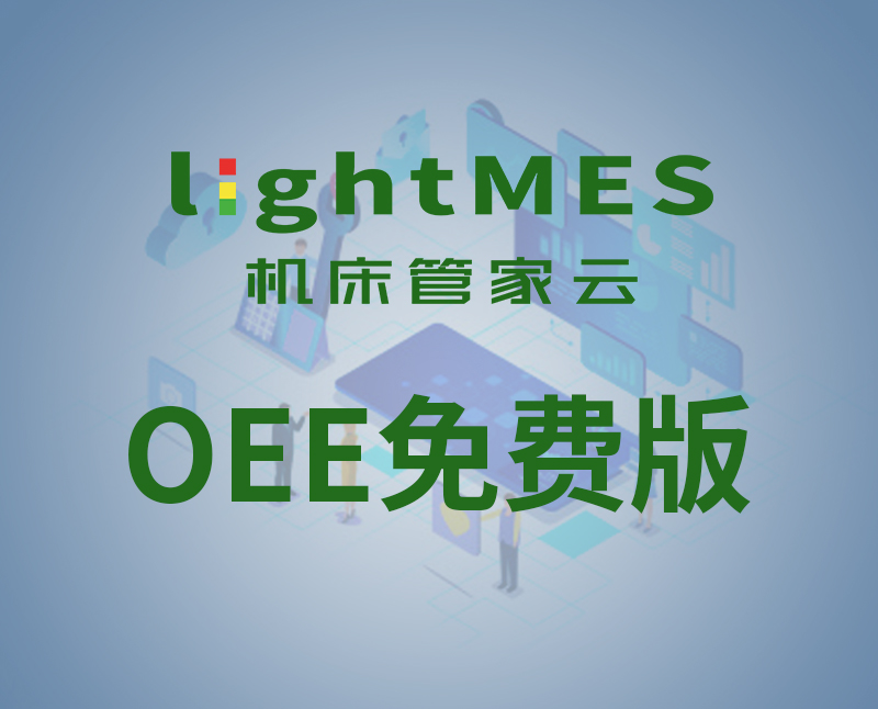 lightMES-OEE免費(fèi)版