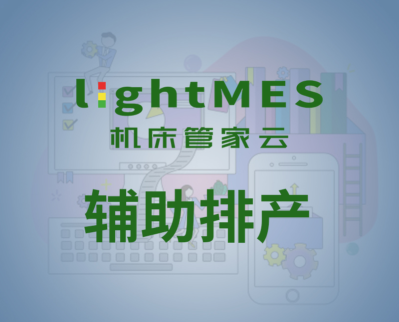 lightMES-APS免費版